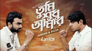 Imran Tumi Shudhu Amar Lyrics