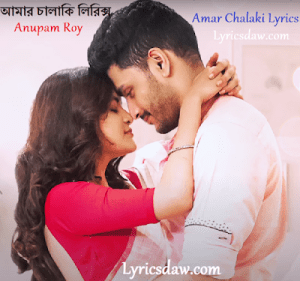 Anupam Roy Amar Chalaki Lyrics