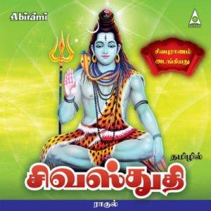 Sivapuranam Lyrics 1