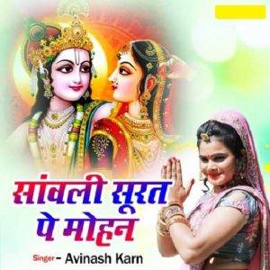 sawli surat par mohan lyrics