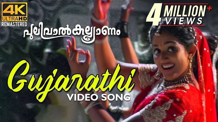 Gujarathi Kaalthala Lyrics- Jyotsna, Vidhu Prathap | 2003 Gujarathi Kaalthala Lyrics