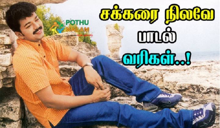 Sakkarai Nilave Song Lyrics- Youth | 2002 Sakkarai Nilave Song Lyrics